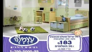 עצמל'ה - רהיטים לילדים  - פרסומת #1