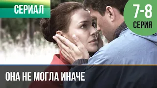 ▶️ Она не могла иначе 7 и 8 серия - Мелодрама | Фильмы и сериалы