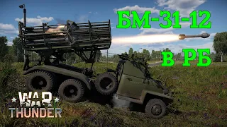 БМ-31-12 в РБ/War Thunder RB