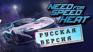 NEED FOR SPEED™ Heat ★ [РУССКИЙ ТРЕЙЛЕР] ★ NFS HEAT RUS