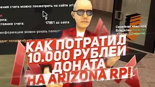 НА ЧТО Я ПОТРАТИЛ 10.000 РУБЛЕЙ ДОНАТА? GTA SAMP ARIZONA RP RED-ROCK