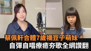 蔡佩軒線上合體7歲禰豆子萌妹　自彈自唱夯歌《目及皆是你》全網讚翻－民視新聞