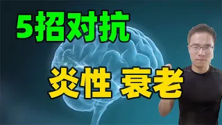 5招对抗断崖式衰老！压力状态下的5大营养组合