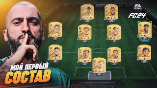 МОЙ ПЕРВЫЙ СОСТАВ В EA Sports FC 24!