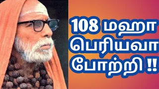 108 மஹா பெரியவா போற்றி !!