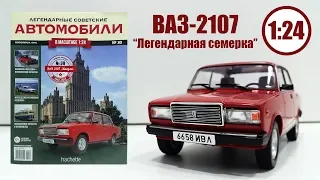 ВАЗ-2107 1:24 ЛЕГЕНДАРНЫЕ СОВЕТСКИЕ АВТОМОБИЛИ | Hachette | № 30 Обзор модели и журнала