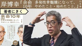 【岸博幸にきく】余命宣告をされて人生観がこんなに変わった