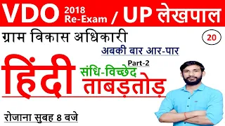 hindi vdo re exam | upsssc pet lekhpal hindi | hindi topic wise | lekhpal safe score | Ashish Sir