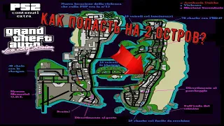 КАК ПОПАСТЬ НА ВТОРОЙ ОСТРОВ В НАЧАЛЕ ИГРЫ ► GTA VICE CITY STORIES