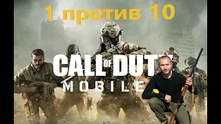 Call of Duty (с телефона)  1 против 10