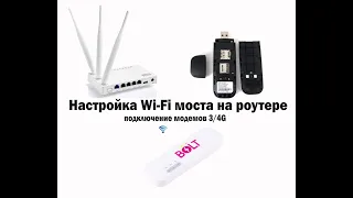 Wi-Fi мост настройка. Соединить модем ZTE или Huawei E8372 и роутер по Wi-Fi