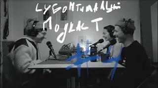 Субоптимальний Подкаст - про тупіння, гомеопатію, шароварщину, сексизм в музиці та чоловічу сечу