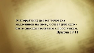 "3 минуты Библии. Стих дня" (23 янв. Притчи 19:11)