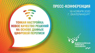 Пресс-конференция «Тонкая настройка: новое качество решений на основе данных цифровой переписи»