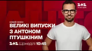 Рекламный блок и анонсы 1+1 HD, 27 11 2020