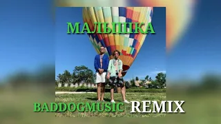 ШАРЛОТ & MORGENSHTERN- Малышка [BADDOGMUSIC REMIX]