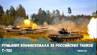 Румыния конфисковала 30 российских танков Т-72С и 30 БРДМ-2