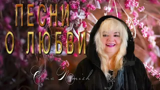 🎶 Песни о любви от Елены Нэмиш (Романтический шансон 2023) 💕