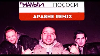 Макс Корж & MORGENSHTERN - Малый пососи (Apashe remix)