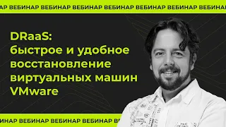 DRaaS: быстрое и удобное восстановление виртуальных машин VMware