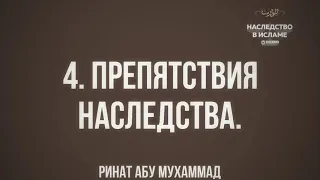 4. Введение в науку о наследстве /мирас/ для начинающих || Ринат Абу Мухаммад