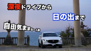 CX-30で行く深夜ドライブ!!夜明けの景色はなぜかワクワクする人です