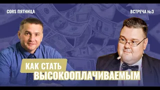 CORS пятница. Встреча №3. "Как стать высокооплачиваемым аналитиком 1С?"