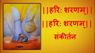 हरि शरणम, हरि शरणम, हरि शरणम हरि शरणम  || Hari Sharanam Hari Sharanam || Hari Sankirtan