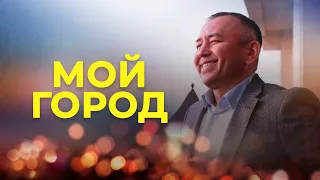 МОЙ ГОРОД