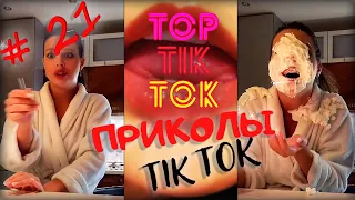 ТОП ТИК ТОК #21 | ЛУЧШИЕ ПРИКОЛЫ ДЛЯ ВЗРОСЛЫХ 18+ 😂 | СМЕЙСЯ ДО СЛЕЗ | ТРЕНДЫ 2021