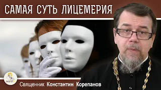 САМАЯ СУТЬ ЛИЦЕМЕРИЯ. Священник Константин Корепанов