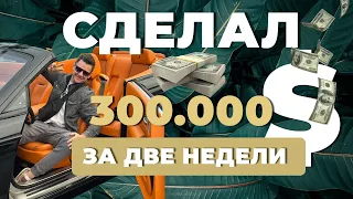 СДЕЛАЛ 300.000$ ЗА 2 НЕДЕЛИ. ИНТЕРВЬЮ: АЛЕКСАНДР САВЕЛЬЕВ И МАТВЕЙ СТЕПАНОВ #растенияучителя