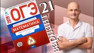 Решаем ОГЭ 2019 Ященко Математика Вариант 21