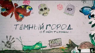 гречка — ТЁМНЫЙ ГОРОД