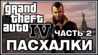 Пасхалки в игре GTA 4 - Часть 2 / Part 2 [Easter Eggs]