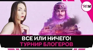 ВСЁ ИЛИ НИЧЕГО! ПОСЛЕДНЯЯ ПОПЫТКА ВЫЙТИ В ФИНАЛ! ТУРНИР БЛОГЕРОВ! СТАЛЬНОЙ ОХОТНИК WOT