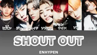 SHOUT OUT-ENHYPEN(엔하이픈)【カナルビ・和訳・パート分け・日本語字幕】