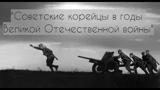 "Советские корейцы в годы Великой Отечественной войны" А. Фомин