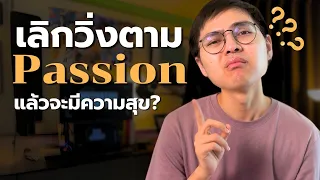 5 เรื่องที่คนเข้าใจผิดเกี่ยวกับ Passion | Pize Jarukit EP06