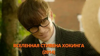 Вселенная Стивена Хокинга 2014 Трейлер. Всесвіт Стівена Хокінга 2014 Трейлер.#трейлер #трейлери #топ