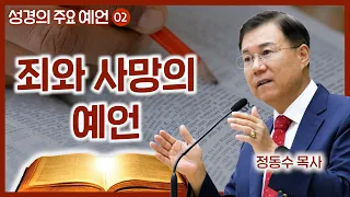 죄와 사망의 예언 | 월브우드 박사(John Walvoord) | 성경의 주요 예언 (02) | 정동수 목사, 사랑침례교회