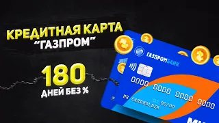 Кредитная карта  "180 дней" от Газпромбанка / Плюсы и минусы, тарифы / Кэшбек и подводные камни