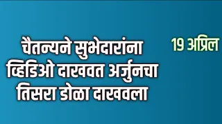 चैतन्यने सुभेदारांना व्हिडिओ दाखवत अर्जुनचा तिसरा डोळा दाखवला Tharla tar mag today's episode review