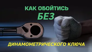 Как обойтись без динамометрического ключа?