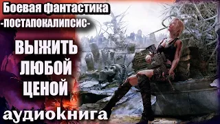 Постапокалипсис   Выжить любой ценой Аудиокнига  Боевая фантастика