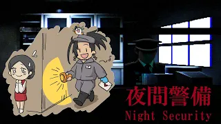 【Night Security】Will we find any cute ghost while doing the rounds?