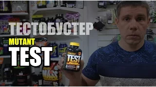 Тестобустер MUTANT TEST (ФЛЕКС-СПОРТ)
