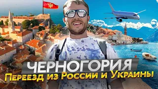 Уехать навсегда! Черногория - Переезд и релокация из России и Украины. Черногория 2022