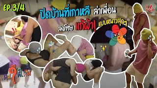 #คนดีที่ไหนไปเกาหลี EP 3 ปิดบ้าน ปิดตา แก้ผ้า ล่าเพื่อน