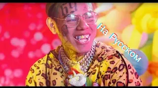 6IX9INE - FEFE - ПЕРЕВОД С АНГЛИЙСКОГО НА РУССКИЙ